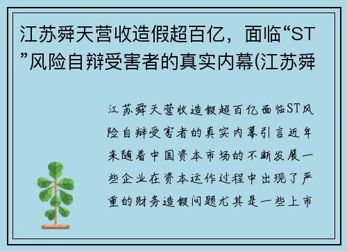 江苏舜天营收造假超百亿，面临“ST”风险自辩受害者的真实内幕(江苏舜天集团有限公司怎么样)