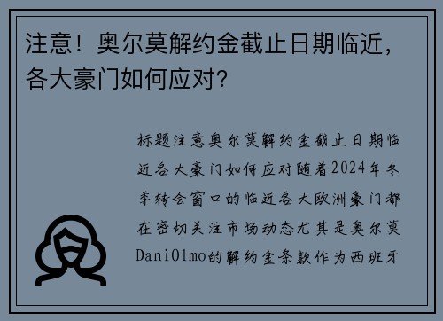 注意！奥尔莫解约金截止日期临近，各大豪门如何应对？