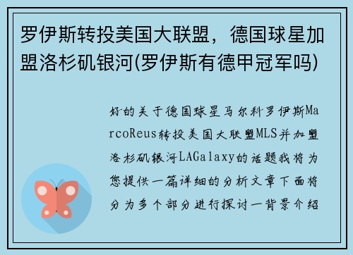 罗伊斯转投美国大联盟，德国球星加盟洛杉矶银河(罗伊斯有德甲冠军吗)