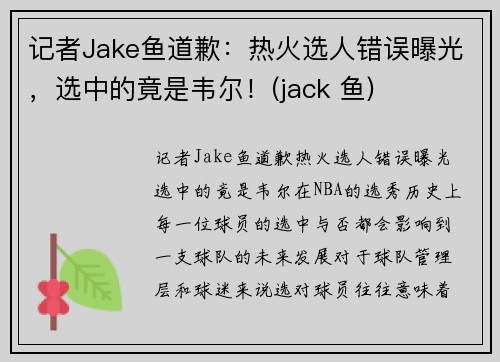 记者Jake鱼道歉：热火选人错误曝光，选中的竟是韦尔！(jack 鱼)