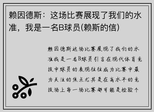 赖因德斯：这场比赛展现了我们的水准，我是一名B球员(赖斯的信)