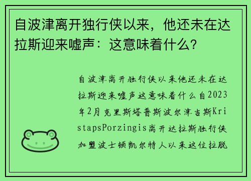 自波津离开独行侠以来，他还未在达拉斯迎来嘘声：这意味着什么？