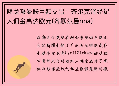 隆戈曝曼联巨额支出：齐尔克泽经纪人佣金高达欧元(齐默尔曼nba)