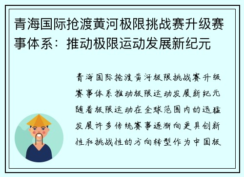 青海国际抢渡黄河极限挑战赛升级赛事体系：推动极限运动发展新纪元