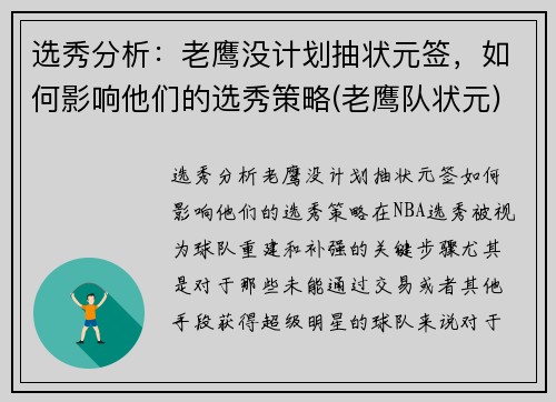 选秀分析：老鹰没计划抽状元签，如何影响他们的选秀策略(老鹰队状元)