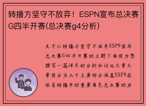 转播方坚守不放弃！ESPN宣布总决赛G四半开赛(总决赛g4分析)