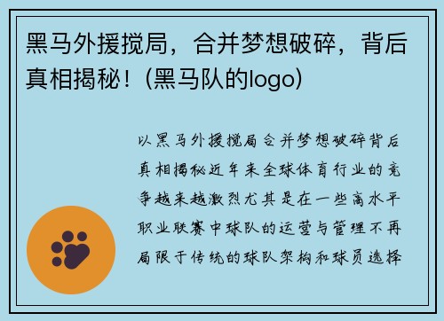 黑马外援搅局，合并梦想破碎，背后真相揭秘！(黑马队的logo)