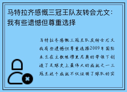 马特拉齐感慨三冠王队友转会尤文：我有些遗憾但尊重选择